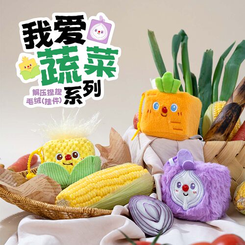 【新品】立方小伴我爱蔬菜捏捏乐毛绒公仔挂件慢回弹生日礼物解压