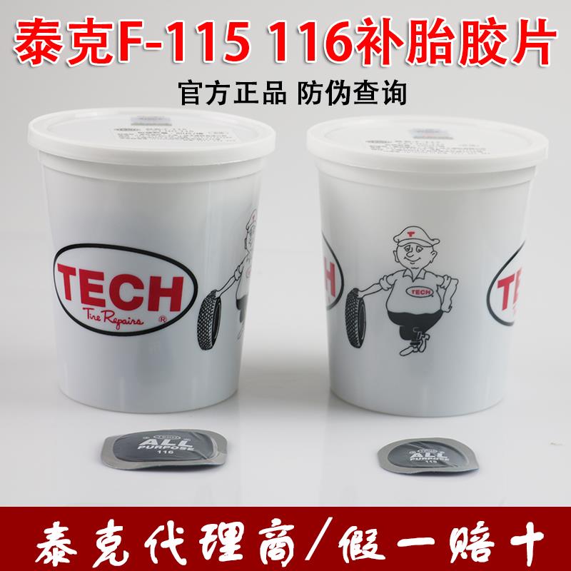 泰克补胎冷补胶片F 115 116 113 轮胎汽车真空胎内胎补片胶水包邮
