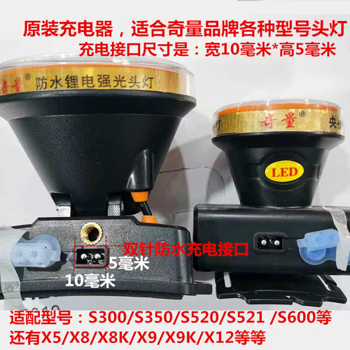 奇量头灯充电器双孔专用8字5V快电源线防水锂电头灯奇亮专用