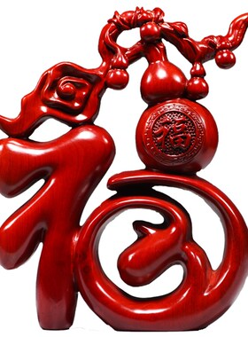 红色福字摆件实木雕刻五福葫芦酒柜家居创意装饰新中式客厅工艺品