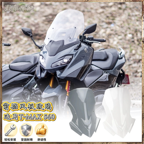 挡风玻璃适用于雅马哈TMAX560