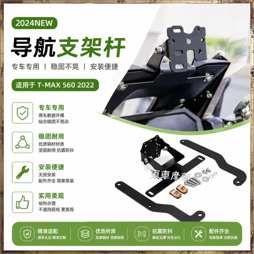 适用于雅马哈TMAX手机导航支架杆
