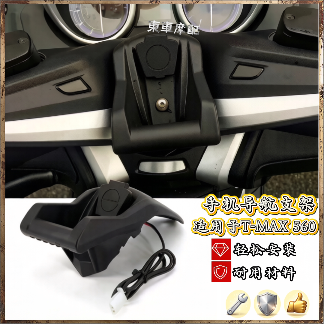 适用雅马哈T-MAX560手机导航支架
