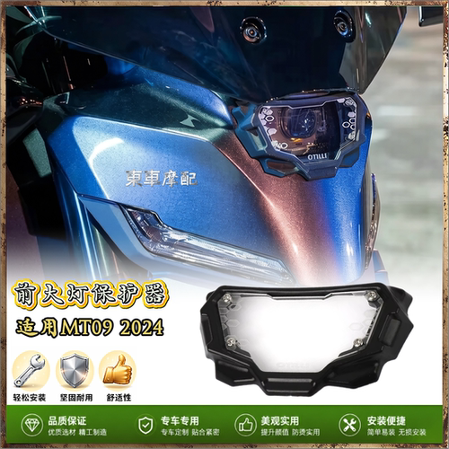 适用雅马哈MT09头灯防护罩2024款