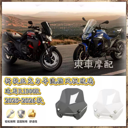宝马R1300R亚克力导流风挡
