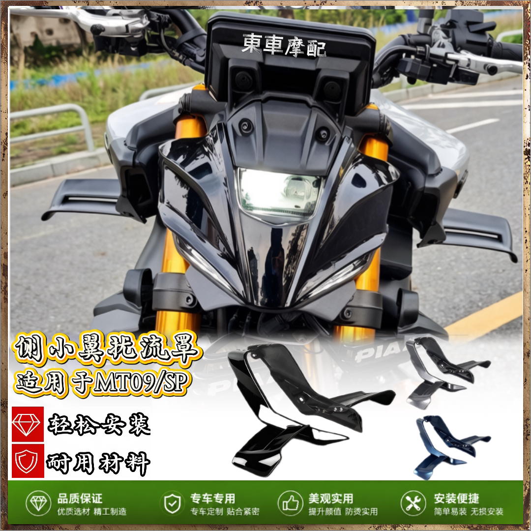 适用于雅马哈MT0侧小翼扰流罩