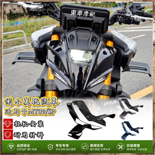 适用于雅马哈MT0侧小翼扰流罩