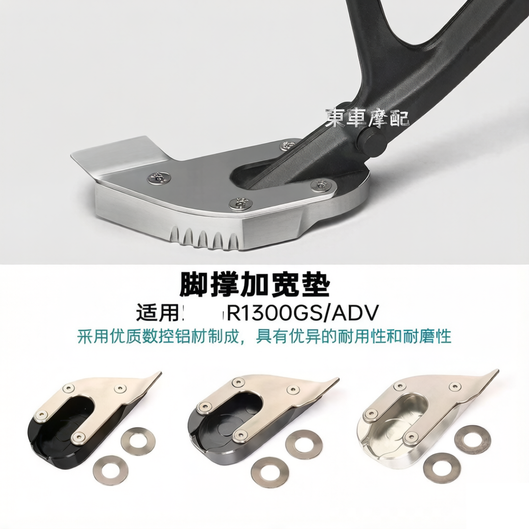 适用宝马R1300GS侧立脚撑护套