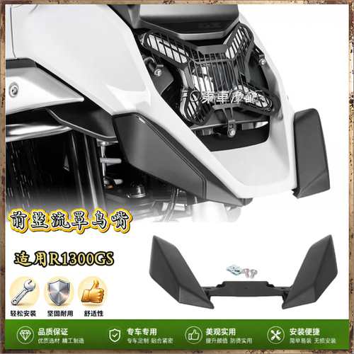 宝马R1300GS前整流罩2023-2025