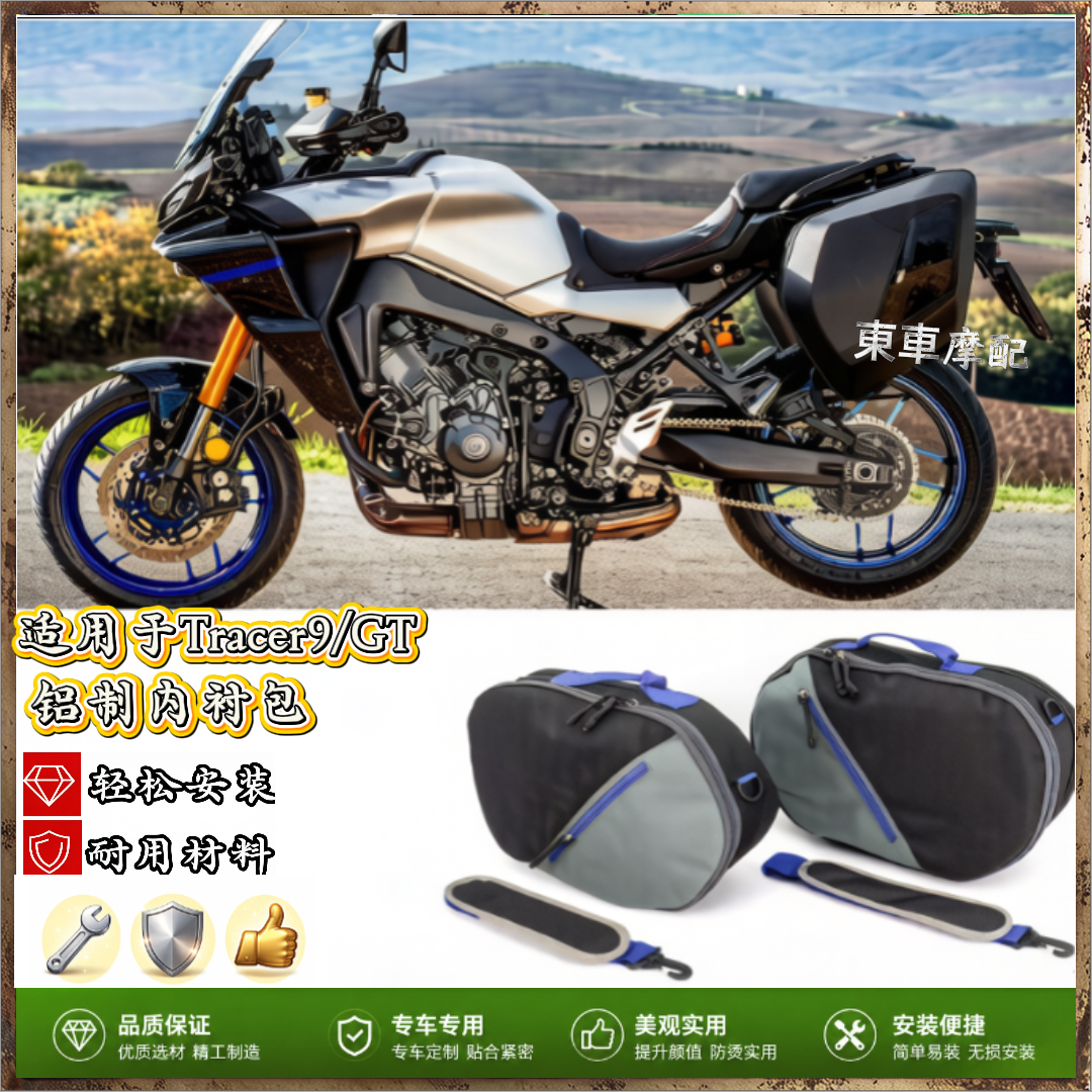 适用于雅马哈Tracer9/GT 摩托车改装配件 内衬行李袋行李箱侧箱包