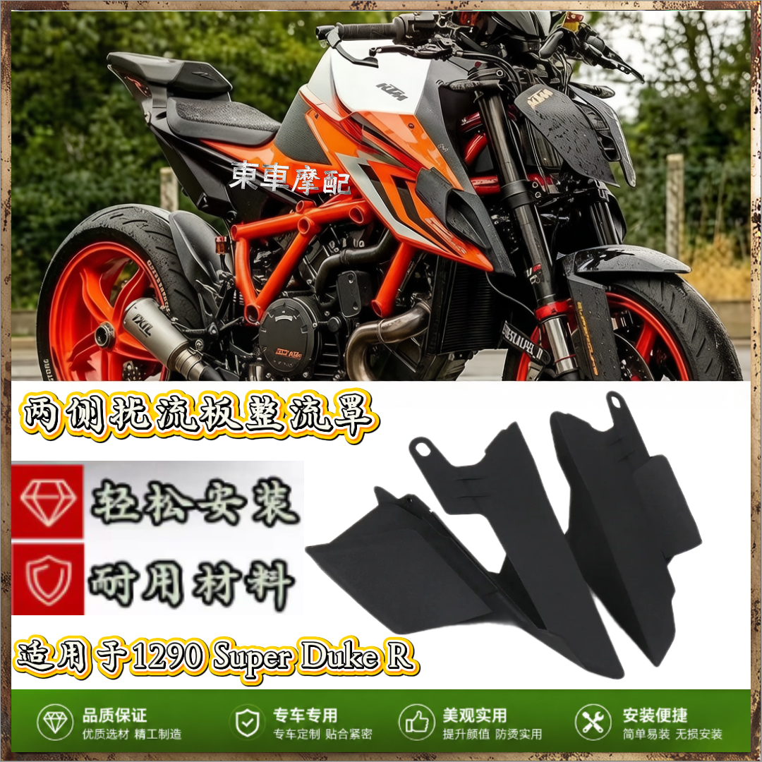 两侧扰流板整流罩适用1290Super