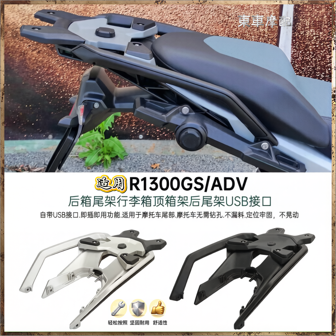 适用宝马R1300GSUSB充电尾架