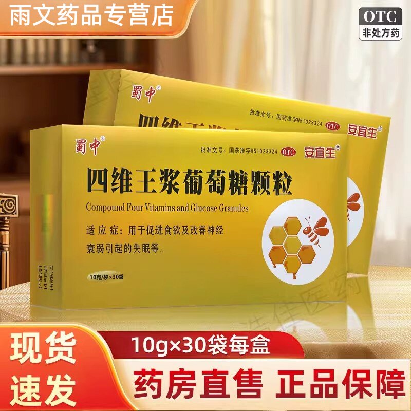 蜀中四维王浆葡萄糖颗粒 10g*30 袋 增进食欲 神经衰弱 失眠乏力