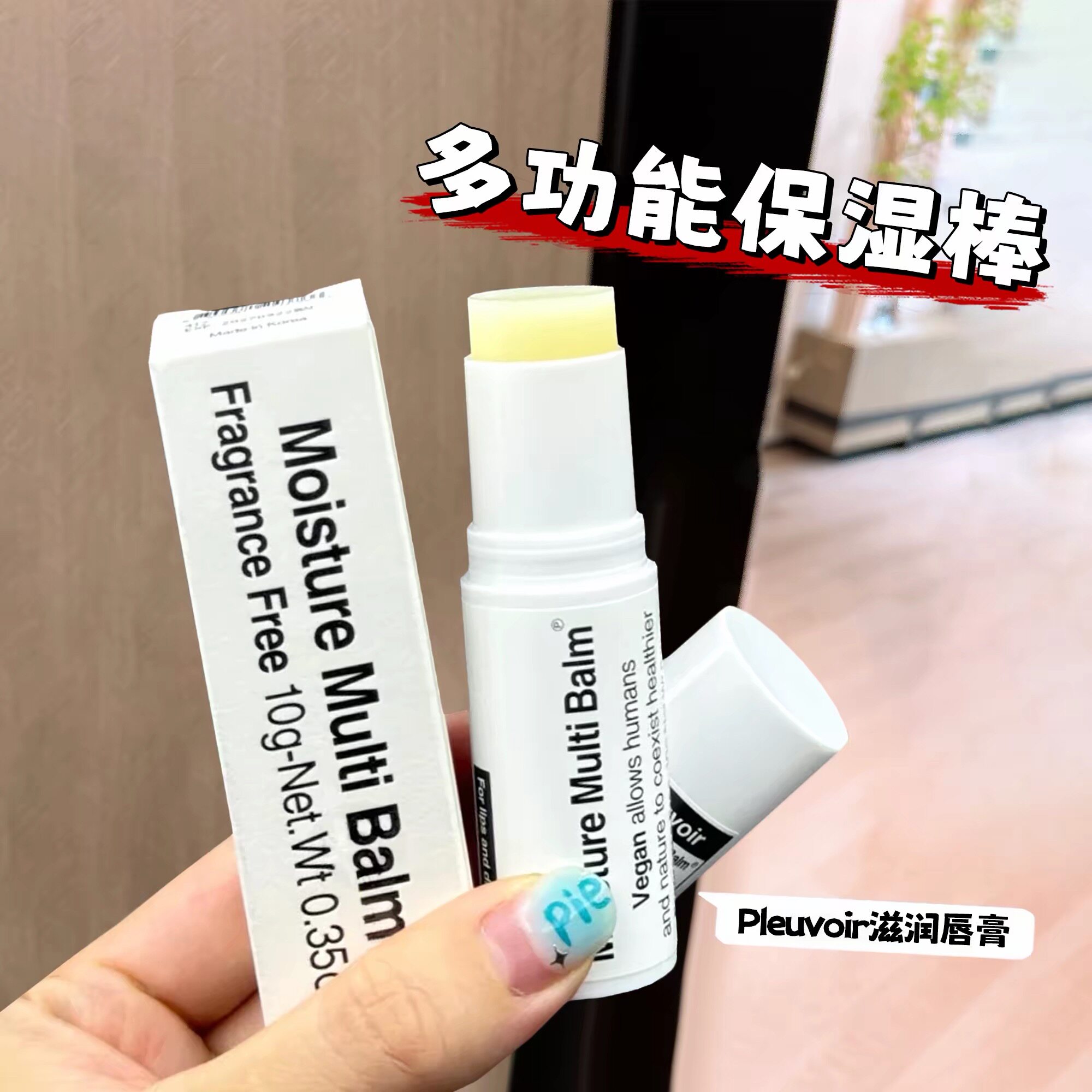 韩国Pleuvoir保湿纯素食润唇膏补水保湿棒滋润不黏腻无香BTS同款