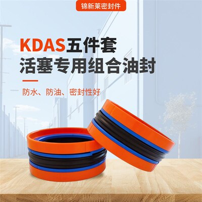 油缸KDAS组合油封五件套 KDAS100密封圈活塞专用孔用防油组合密封