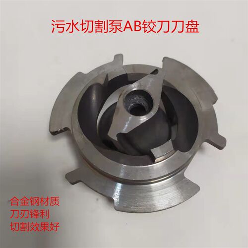 WD0.75-1.5kw污水切割泵合金钢AB铰刀刀盘无堵塞泥浆泵叶轮配件