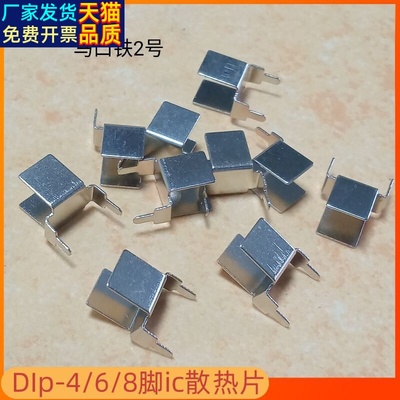 DIP-4/6/8八脚IC芯片马口铁2号散热片散热器电源适配器TO263/252