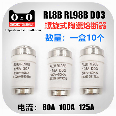 RL8B RL98B D03 熔断器80A 100A 125A保险丝管陶瓷熔芯380V-50KA