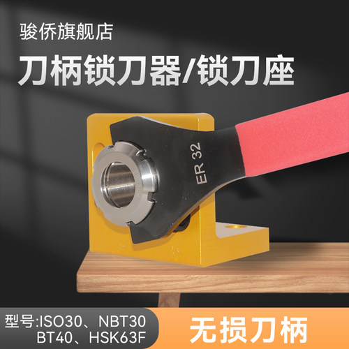 雕刻机加工中心ISO30NBT30刀柄拆刀器夹刀座锁刀座换刀器换刀扳手