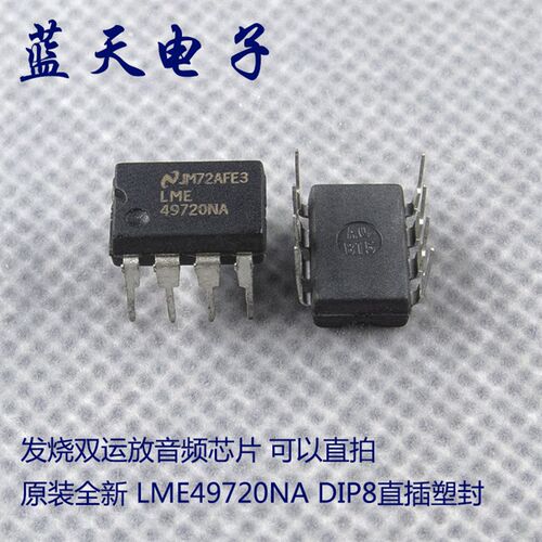 原装全新 LME49720NA DIP8直插塑封 发烧双运放音频芯片 可以直拍
