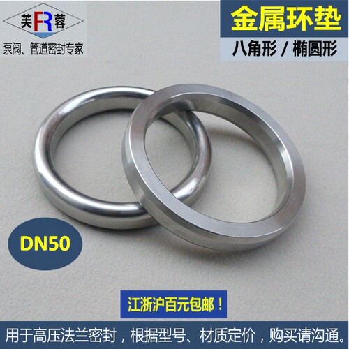 金属环垫DN50八角环/椭圆环垫 高压法兰密封环 HG/T20612钢环垫