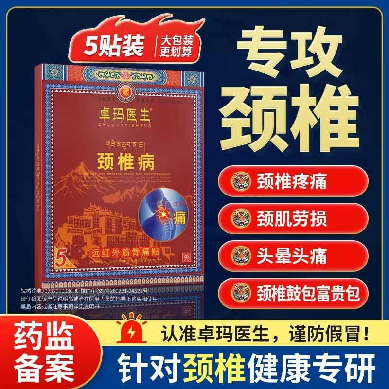 卓玛医生远红外筋骨痛贴5贴装