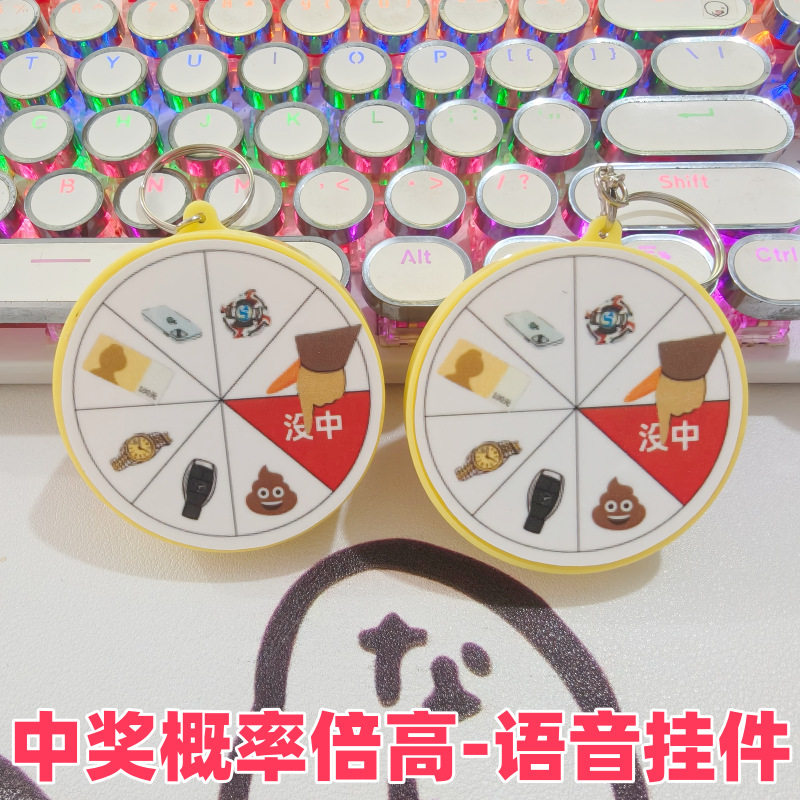 中奖概率倍儿高转盘中奖概率倍高语音挂件按压发声抽象小玩具儿童