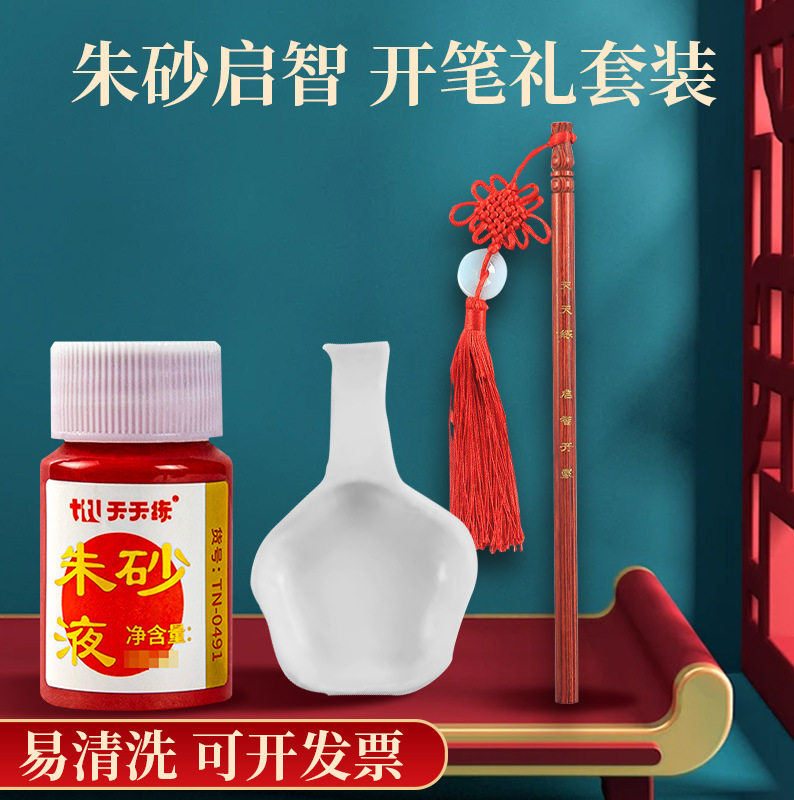 朱砂点痣笔幼儿园点额头国学典礼朱砂液墨启智笔开笔礼人字帖套装