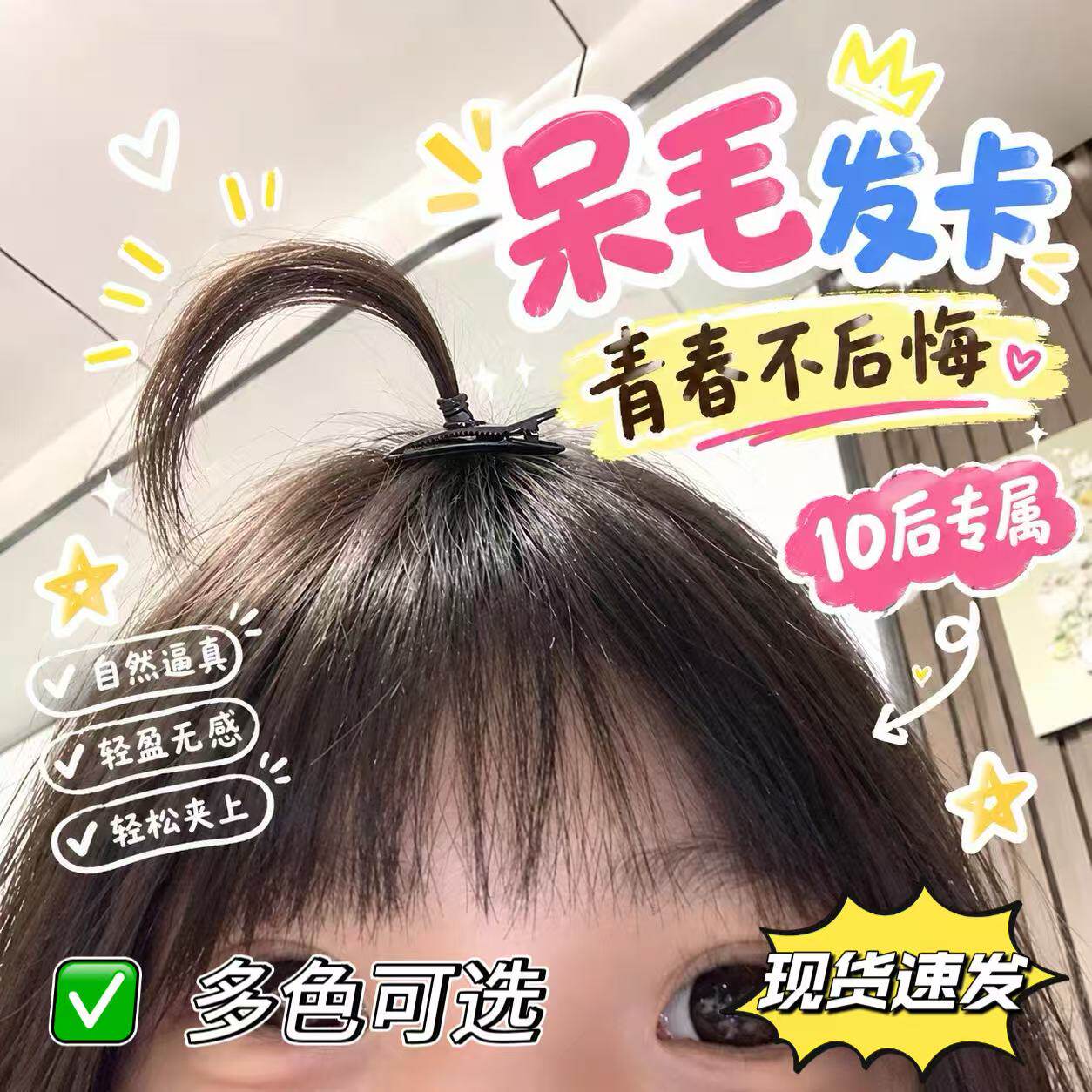【10后专属】呆毛发夹发卡青春不后悔学生头顶发饰假发甜妹发饰夹