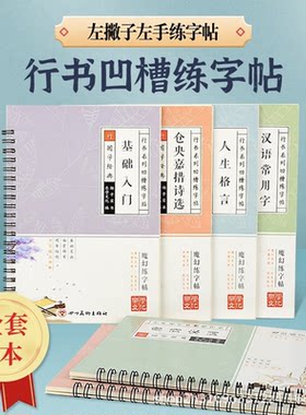 左手练字帖左撇子行书凹槽行楷基础入门成人初高中速成硬笔写字本