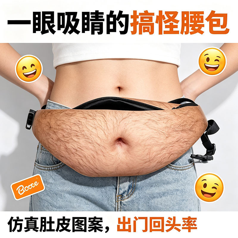 【大肚包】仿真啤酒肚腰包假肚子零钱包创意整蛊大容量收纳包包