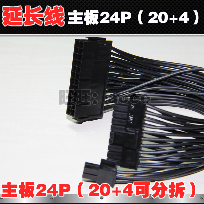 24Pin电脑电源延长线24针主板供电黑色20P+4P组合分拆式18AWG