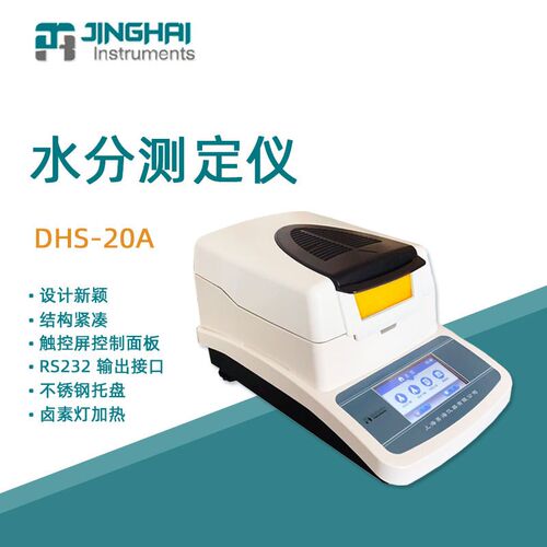 菁海电子卤素水分测定仪DHS-20原料谷物食品粮食茶叶含水量水分仪