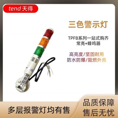 台湾天得三色灯TPFB5-7TPFB4-7TPFB5-L73ROGTPFB6-L73ROG24V