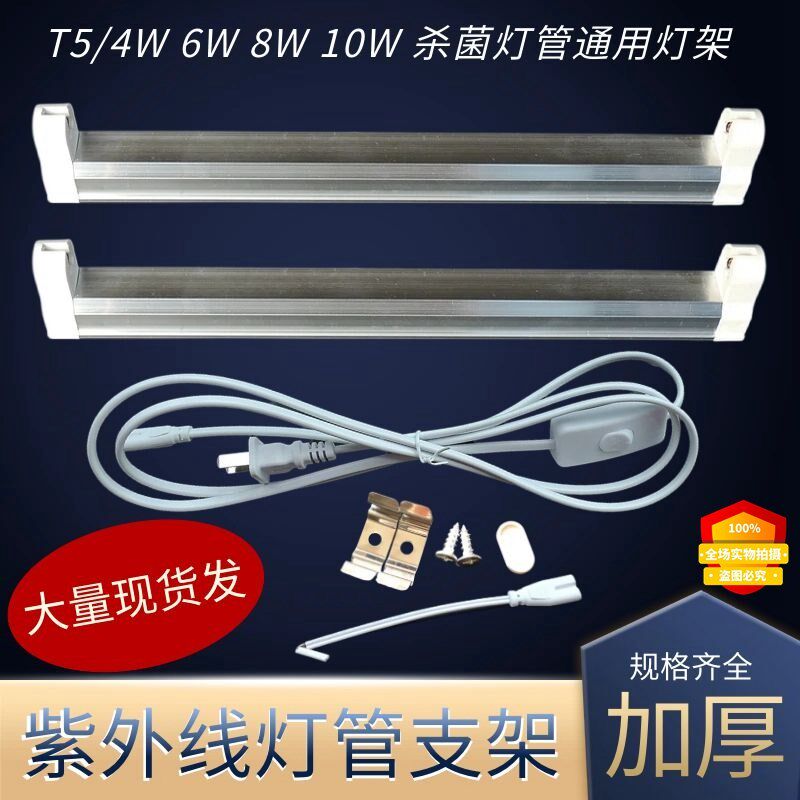 紫外线杀菌灯管4W6W8W10W消毒灯架铝合金灯座T5臭氧灯管支架通用