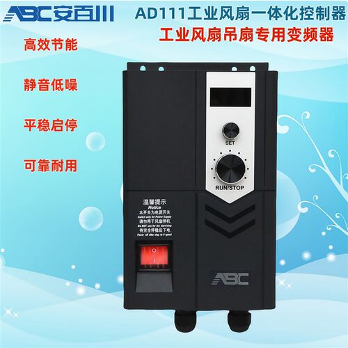 ABC安百川变频器AD111-2SD75 2S1D5 4TD75 4T1D5工业风扇吊扇专用