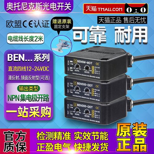 正品奥托尼克斯光电开关BEN300-BEN500-DDT-BEN5M-MDT-BEN7M-MDR