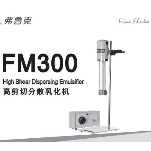 [授权理]FLUKO弗鲁克FM300剪切分散乳化机,FM300-S-S