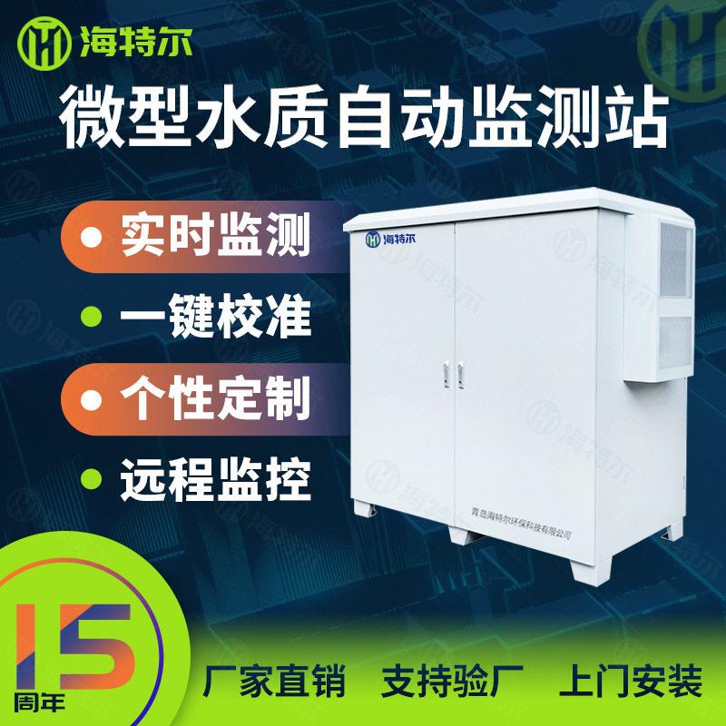 微型水质自动监测站 在线微型水站 多参数地表水河流湖泊分析系统