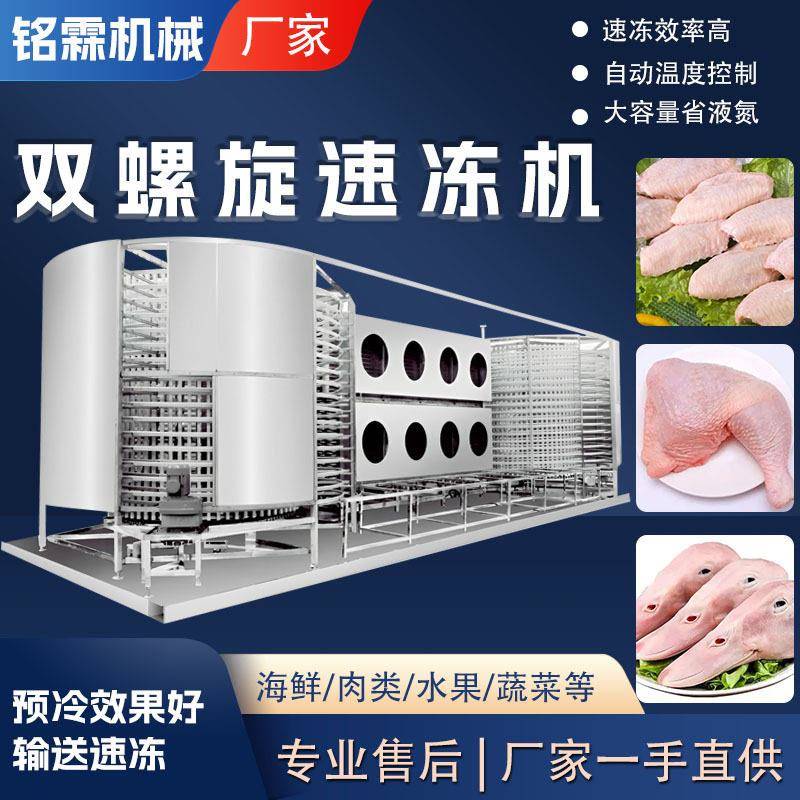 商用肉制品鸡翅中鸡腿双螺旋食品速冻机大型低温鸡鸭头鲜肉速冻机