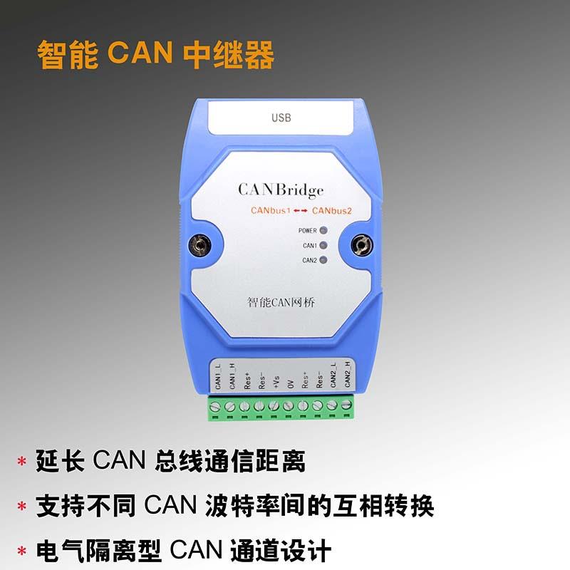 CAN中继器CAN网桥CAN信号放大器CANFD信号强滤波帧映射