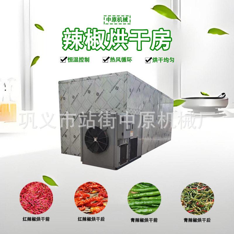 箱式红辣椒干燥烘干房蘑菇竹笋烘干机中原机械蔬菜水果脱水机效