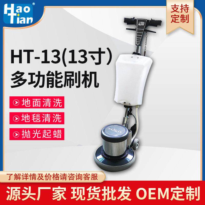 皓天HT-13多功能刷地机13寸擦机可清洗楼梯擦地机酒店洗地机