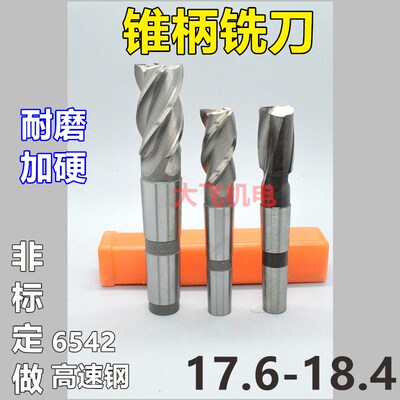 锥柄键槽立铣刀17.6 17.7 17.8 17.9 18 18.1 18.2 18.3 18.4非标