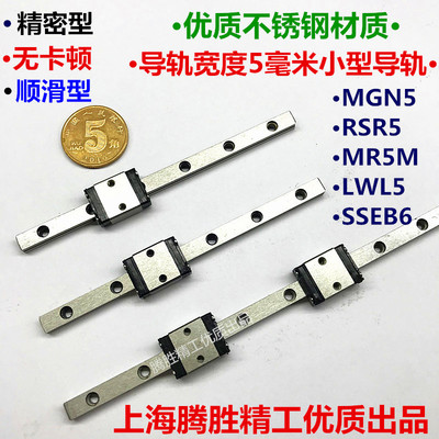 不锈钢直线导轨 滑块 MGN5C SSEB6 MR5M RSR5 LWL5 20C 20B