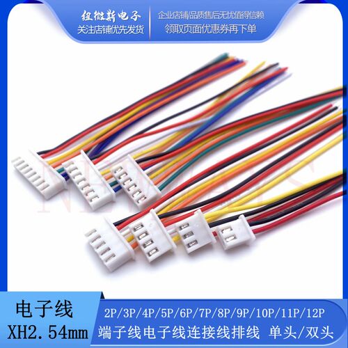 XH2.54mm 2P3P4P5P6P7P8P端子线单头电子线连接线 接插连接器排线