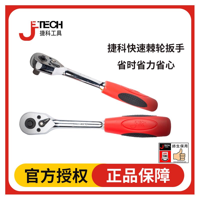 JETECH捷科棘轮扳手 1/2大飞3/8中飞1/4小飞快速扳手汽修维修工具图片