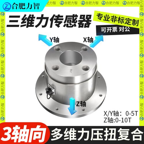 三轴力多维力压扭复合传感器LZ-SW235机器人二维多项力传感器