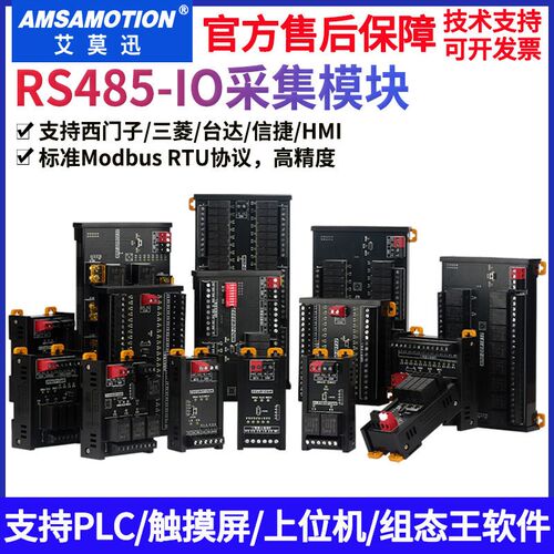 艾莫迅MODBUS RTU数字量模拟量温度采集 MRO扩展 RS485远程IO模块
