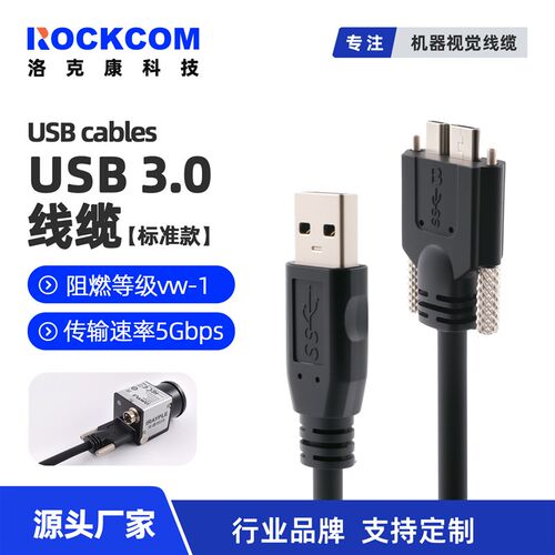 USB3.0带螺丝A公转MicroB数据线Cable海康华睿大恒basler工业相机